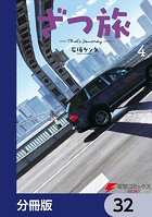ざつ旅-That’s Journey-【分冊版】 32