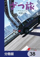 ざつ旅-That’s Journey-【分冊版】 38
