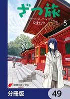 ざつ旅-That’s Journey-【分冊版】 49