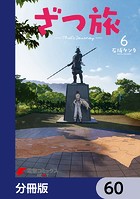 ざつ旅-That’s Journey-【分冊版】 60