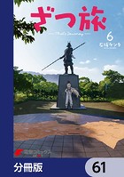 ざつ旅-That’s Journey-【分冊版】 61