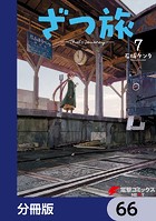ざつ旅-That’s Journey-【分冊版】 66
