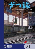 ざつ旅-That’s Journey-【分冊版】 71