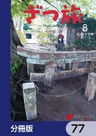 ざつ旅-That’s Journey-【分冊版】 77