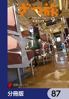 ざつ旅-That’s Journey-【分冊版】 87