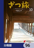 ざつ旅-That’s Journey-【分冊版】 96