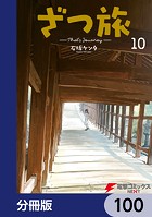 ざつ旅-That’s Journey-【分冊版】 100