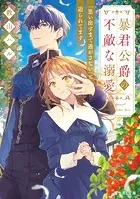 暴君公爵の不敵な溺愛 「思い出すまで逃がさない」と迫られてます