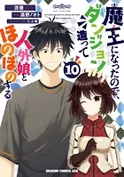魔王になったので、ダンジョン造って人外娘とほのぼのする 10