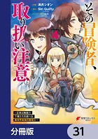 その冒険者、取り扱い注意。 〜正体は無敵の下僕たちを統べる異世界最強の魔導王〜【分冊版】 31
