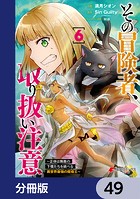 その冒険者、取り扱い注意。 〜正体は無敵の下僕たちを統べる異世界最強の魔導王〜【分冊版】 49