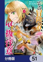 その冒険者、取り扱い注意。 〜正体は無敵の下僕たちを統べる異世界最強の魔導王〜【分冊版】 51