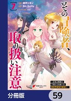 その冒険者、取り扱い注意。 〜正体は無敵の下僕たちを統べる異世界最強の魔導王〜【分冊版】 59