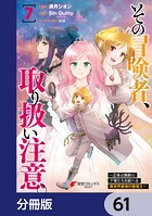 その冒険者、取り扱い注意。 〜正体は無敵の下僕たちを統べる異世界最強の魔導王〜【分冊版】 61