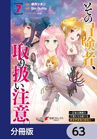 その冒険者、取り扱い注意。 〜正体は無敵の下僕たちを統べる異世界最強の魔導王〜【分冊版】 63
