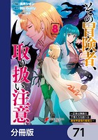 その冒険者、取り扱い注意。 〜正体は無敵の下僕たちを統べる異世界最強の魔導王〜【分冊版】 71