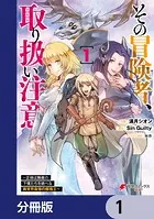 その冒険者、取り扱い注意。 〜正体は無敵の下僕たちを統べる異世界最強の魔導王〜【分冊版】（単話）