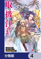 その冒険者、取り扱い注意。 〜正体は無敵の下僕たちを統べる異世界最強の魔導王〜【分冊版】 4