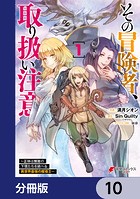 その冒険者、取り扱い注意。 〜正体は無敵の下僕たちを統べる異世界最強の魔導王〜【分冊版】 10