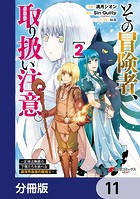 その冒険者、取り扱い注意。 〜正体は無敵の下僕たちを統べる異世界最強の魔導王〜【分冊版】 11