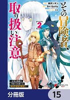その冒険者、取り扱い注意。 〜正体は無敵の下僕たちを統べる異世界最強の魔導王〜【分冊版】 15
