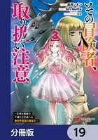 その冒険者、取り扱い注意。 〜正体は無敵の下僕たちを統べる異世界最強の魔導王〜【分冊版】 19