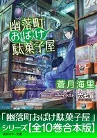 「幽落町おばけ駄菓子屋」シリーズ【合本版】