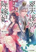 翠天後宮の降嫁妃