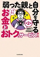 知っトク介護 弱った親と自分を守るお金とおトクなサービス超入門 第2版
