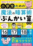 算数が苦手でもだいじょうぶ！ 小学生のための魔法の暗算術「ぶんかい算」の本
