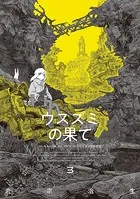 ウスズミの果て 3