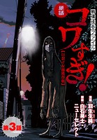 【単話】戦慄怪奇ファイル コワすぎ！【口裂け女捕獲作戦】 第3話