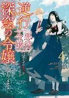 逆行した悪役令嬢は、なぜか魔力を失ったので深窓の令嬢になります4