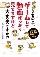 うちの子、ゲームして動画ばっかり見てますけど大丈夫ですか！？