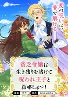 【単話】貧乏令嬢は生き残りを賭けて呪われ王子と結婚します！（単話）