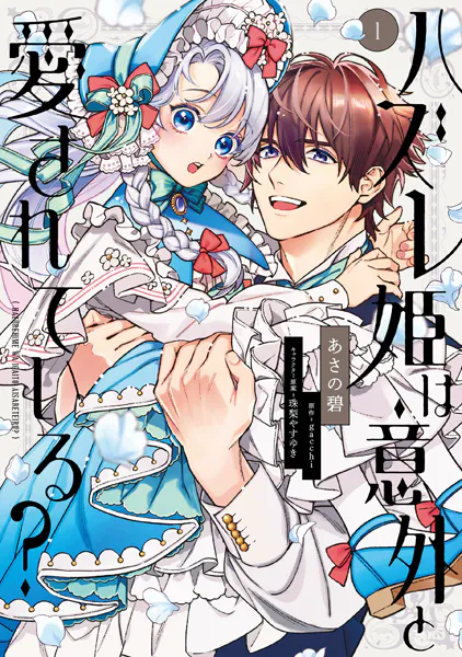 ハズレ姫は意外と愛されている？ 1