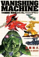 機動戦士ガンダム バニシングマシン