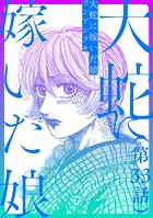 【単話】大蛇に嫁いだ娘 第33話