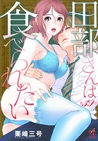 田部さんは食べられたい 第39話