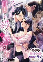 スパダリ課長は前世で私を殺した元婚約者でした！？ 〜冤罪系悪役令嬢は転生先でモブを極めたい〜【第1話】