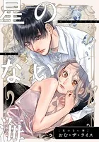 【単話】星のない海（単話）