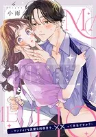【単話】マジメなココロを夜にほどいて 〜ワンナイトも完璧な同僚男子、××って本当ですか？〜（単話）