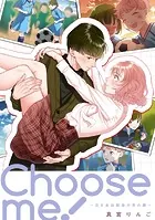 【単話】Choose me！〜泣き虫幼馴染の男の顔〜（単話）