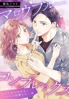 【単話】マロウブルー・コンプレックス 〜ヒミツでつながる、ハイスぺ同僚との一夜〜（単話）