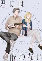 【単話】君には酔わない（単話）