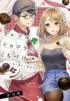 【単話】トレフルショコラにくちづけ〜甘く香る二度目のキス〜（単話）