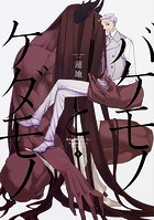 バケモノとケダモノ【タテスク】 Chapter56