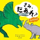 きみ、だあれ？ きょうりゅう