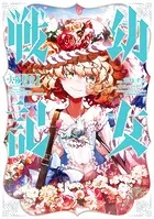 【コミック】幼女戦記　1～31巻　東條チカ/カルロ・ゼン　◆全巻 幼女戦記 全31巻セット 東條チカ カルロ・ゼン : 川久 books