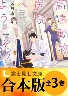 【合本版】高遠動物病院へようこそ！